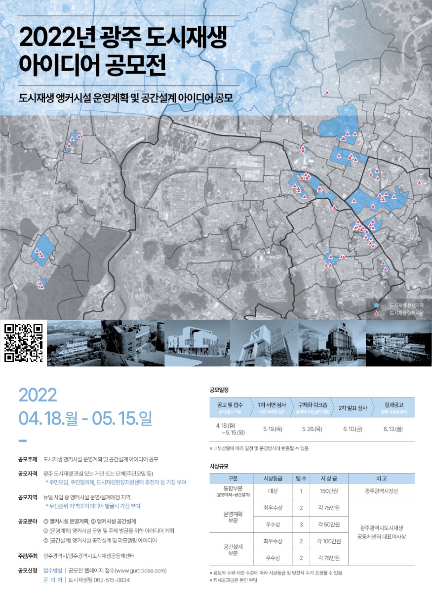 포스터_2022년 광주 도시재생 아이디어 공모전.jpg