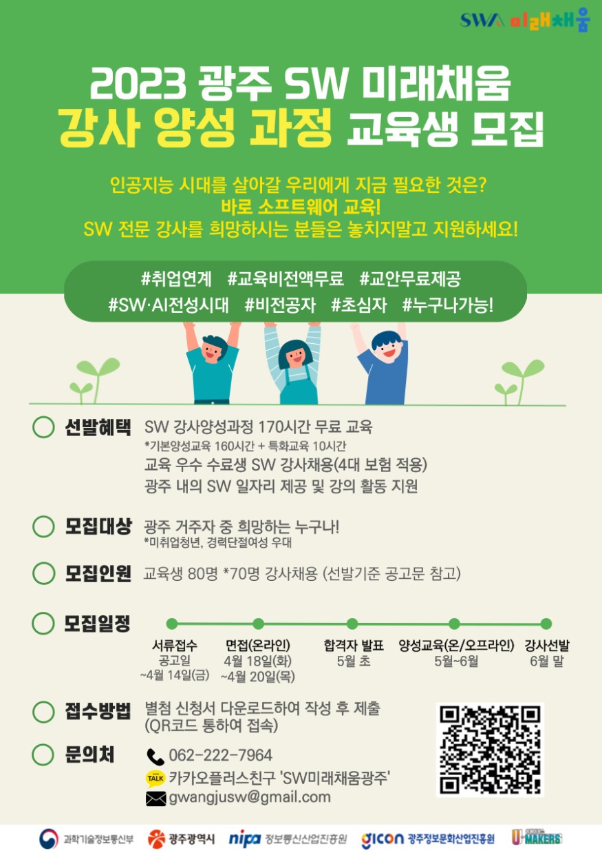 광주 SW미래채움 강사양성과정 모집 홍보 포스터.jpg