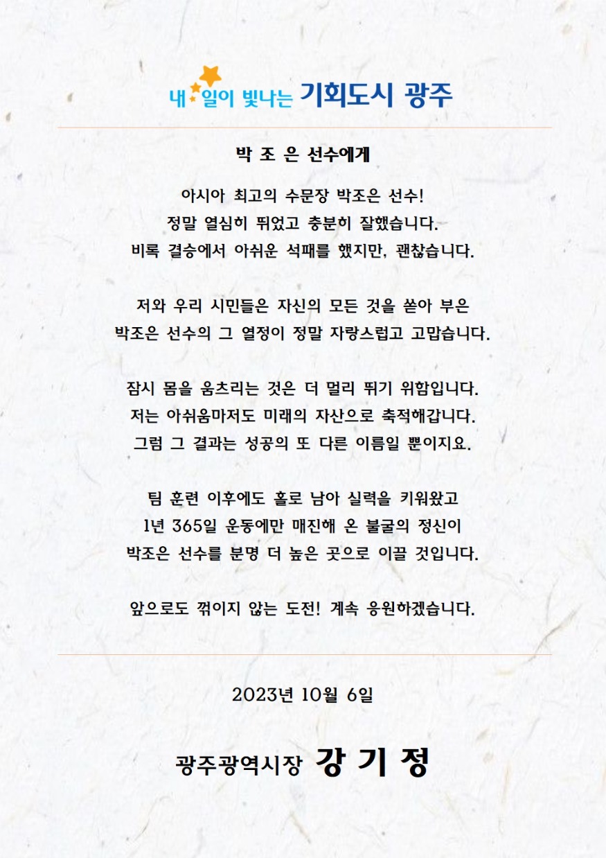 12. 박조은 선수 메시지 (10.05. 여자 핸드볼 은메달)001.jpg