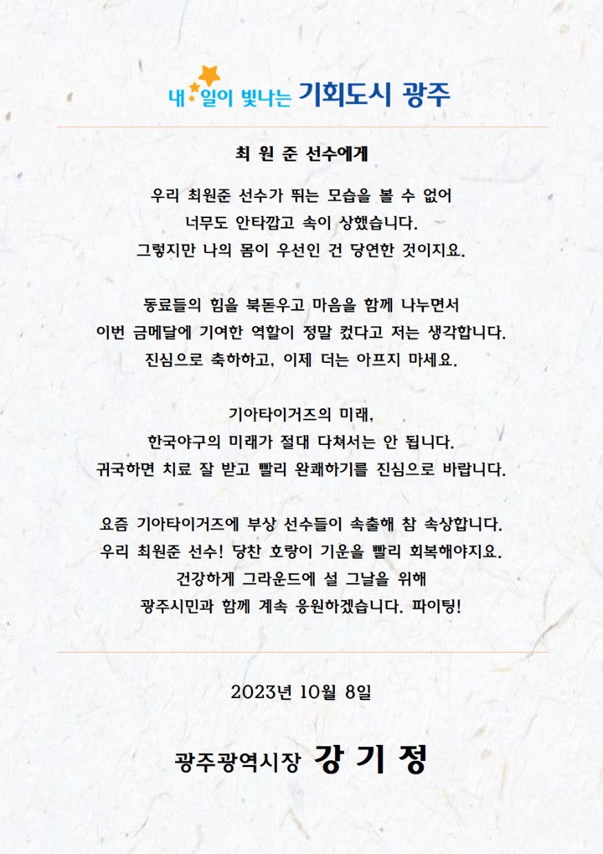 16. 최원준 선수 메시지(10.07. 야구 금메달)001.jpg