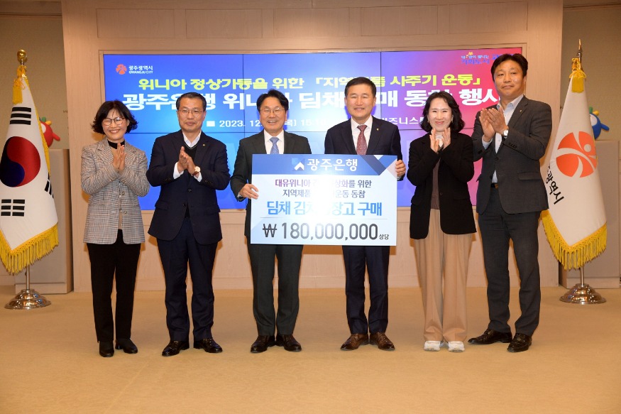 231228 광주은행 위니아 딤채 구매 동참 행사 045.jpg