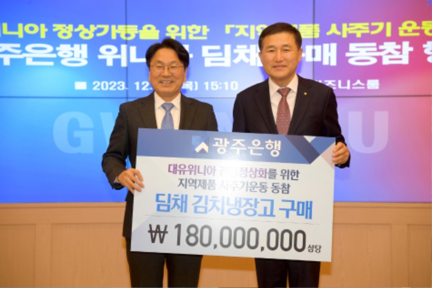 231228 광주은행 위니아 딤채 구매 동참 행사 029.jpg