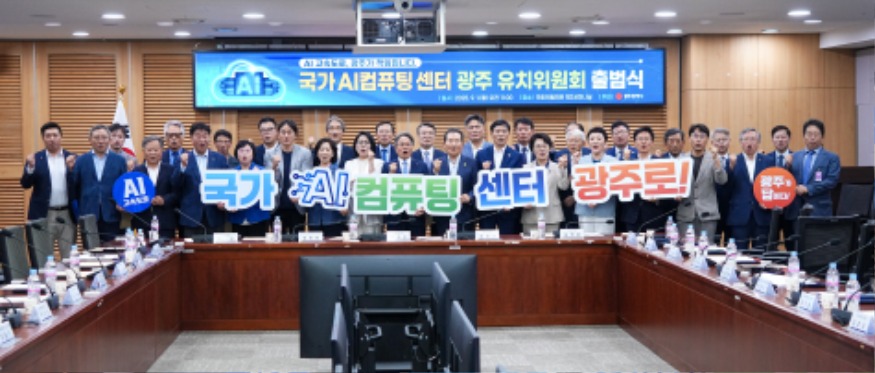 250901 국가AI컴퓨팅센터 광주 유치위원회 출범식GJI03906.jpg