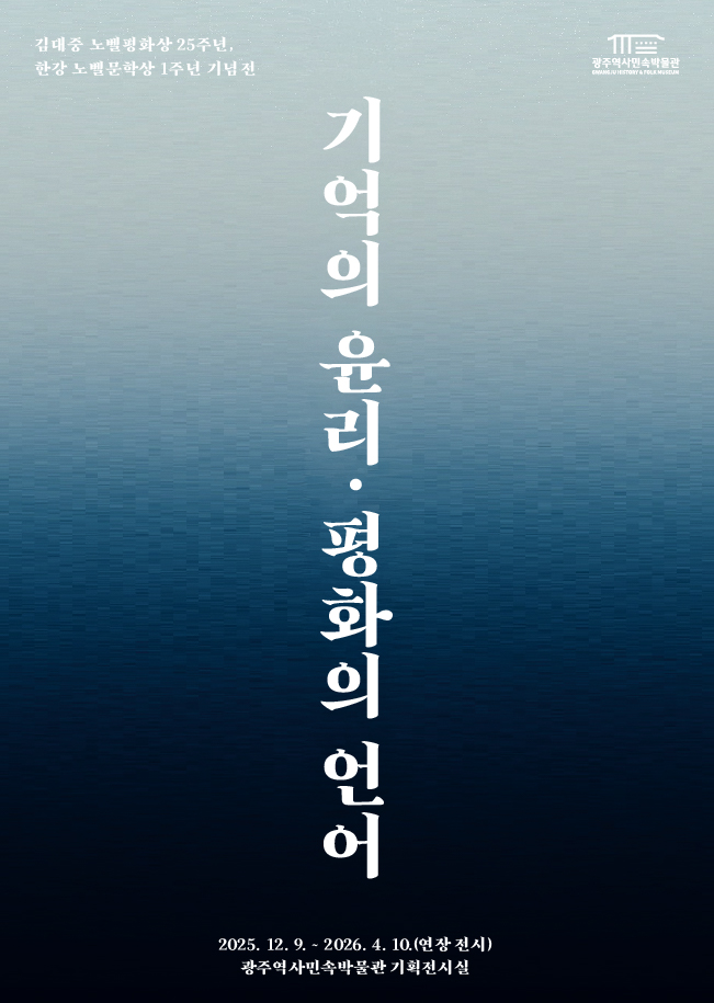 포스터_기억의 윤리 평화의 언어.png