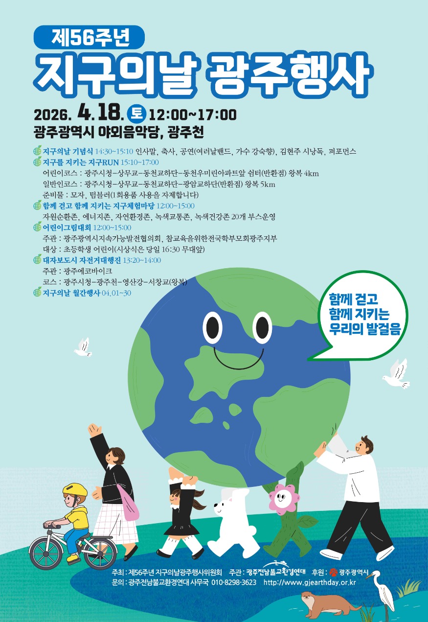 포스터_제56주년 지구의날 광주행사.jpg